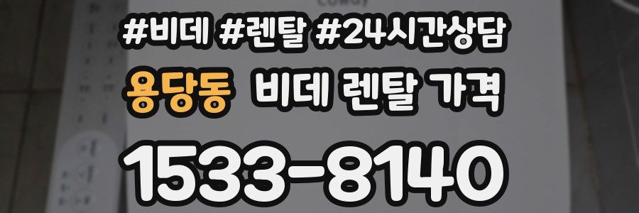 용당동 비데 렌탈 가격