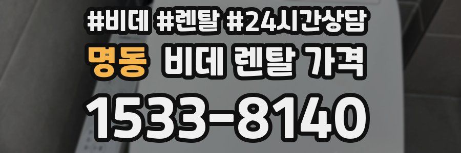 명동 비데 렌탈 가격