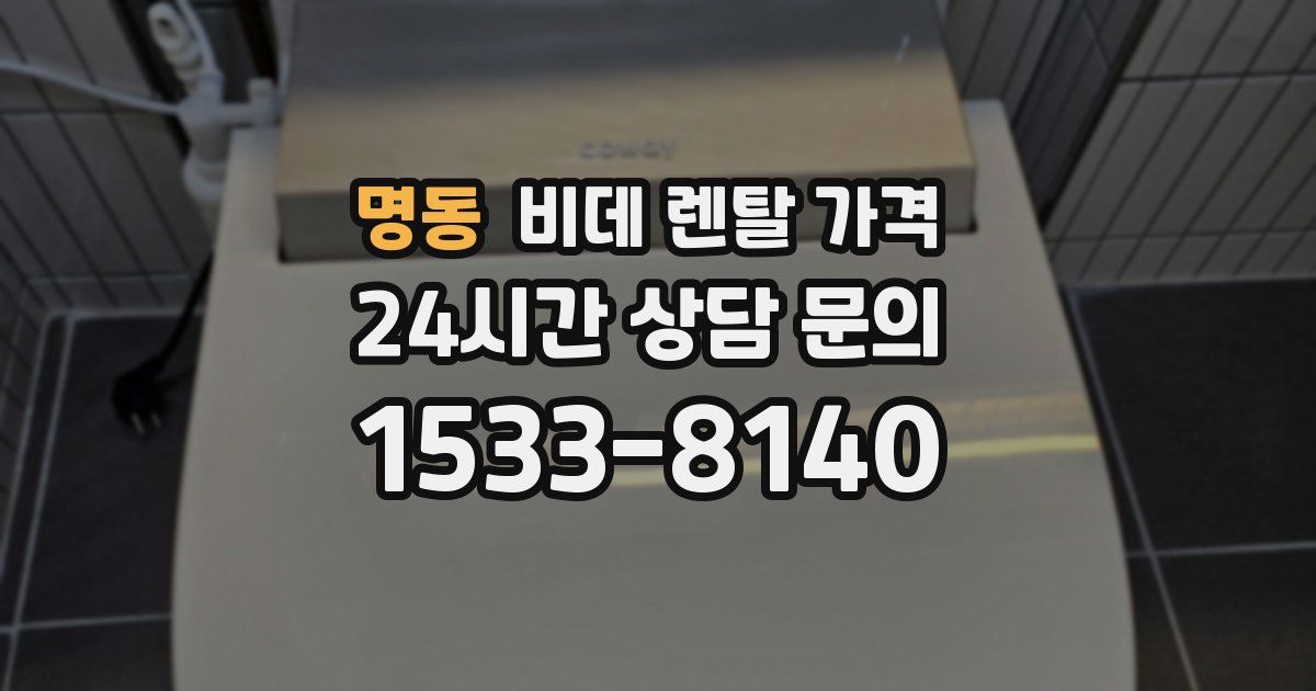 명동 비데 렌탈 가격