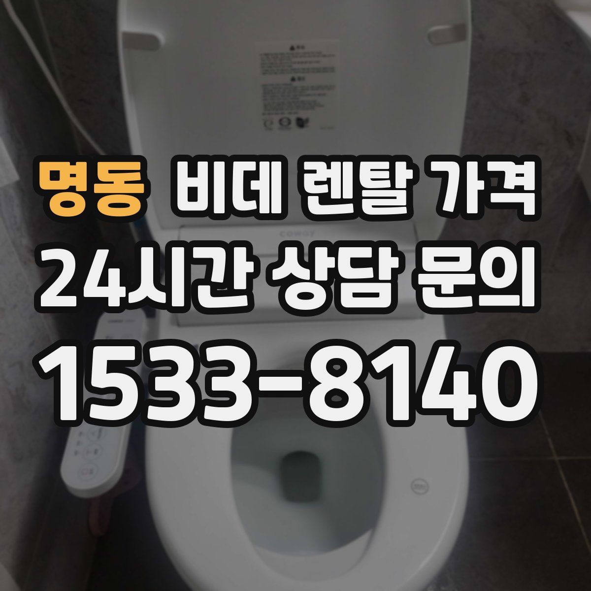 명동 비데 렌탈 가격