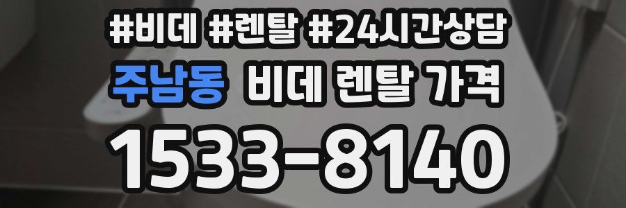 주남동 비데 렌탈 가격