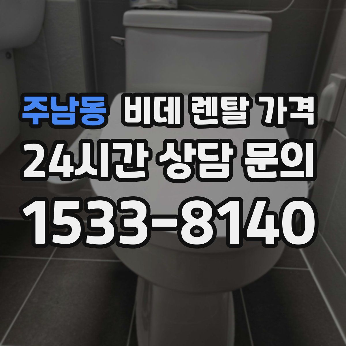 주남동 비데 렌탈 가격