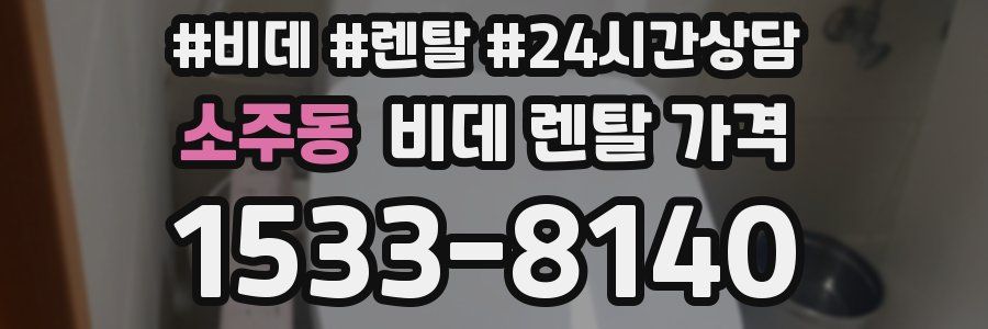 소주동 비데 렌탈 가격