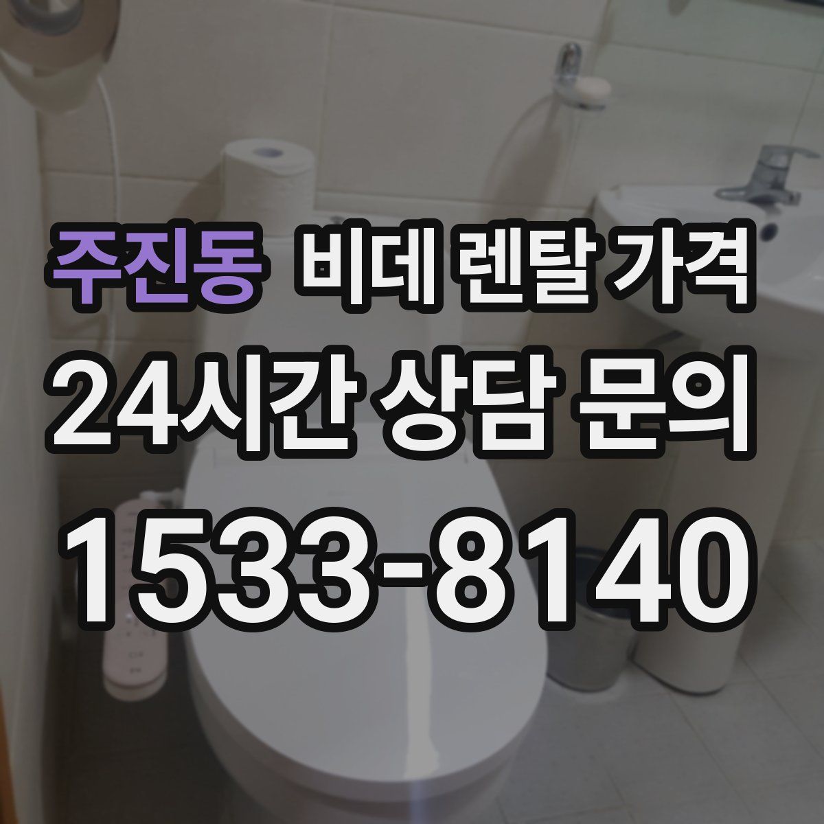 주진동 비데 렌탈 가격