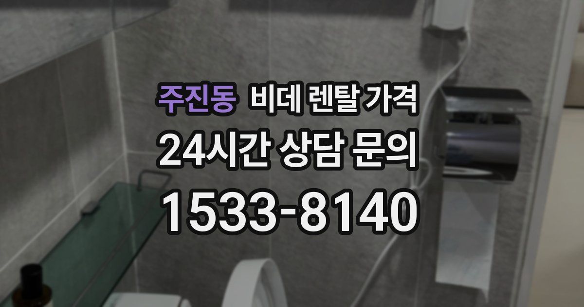 주진동 비데 렌탈 가격