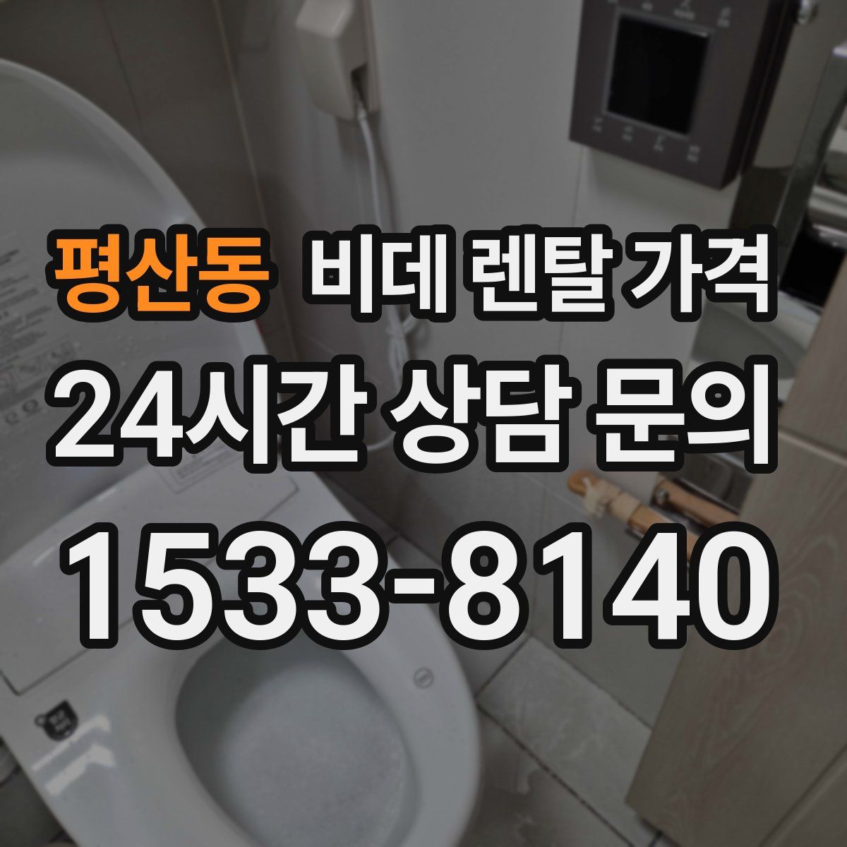평산동 비데 렌탈 가격