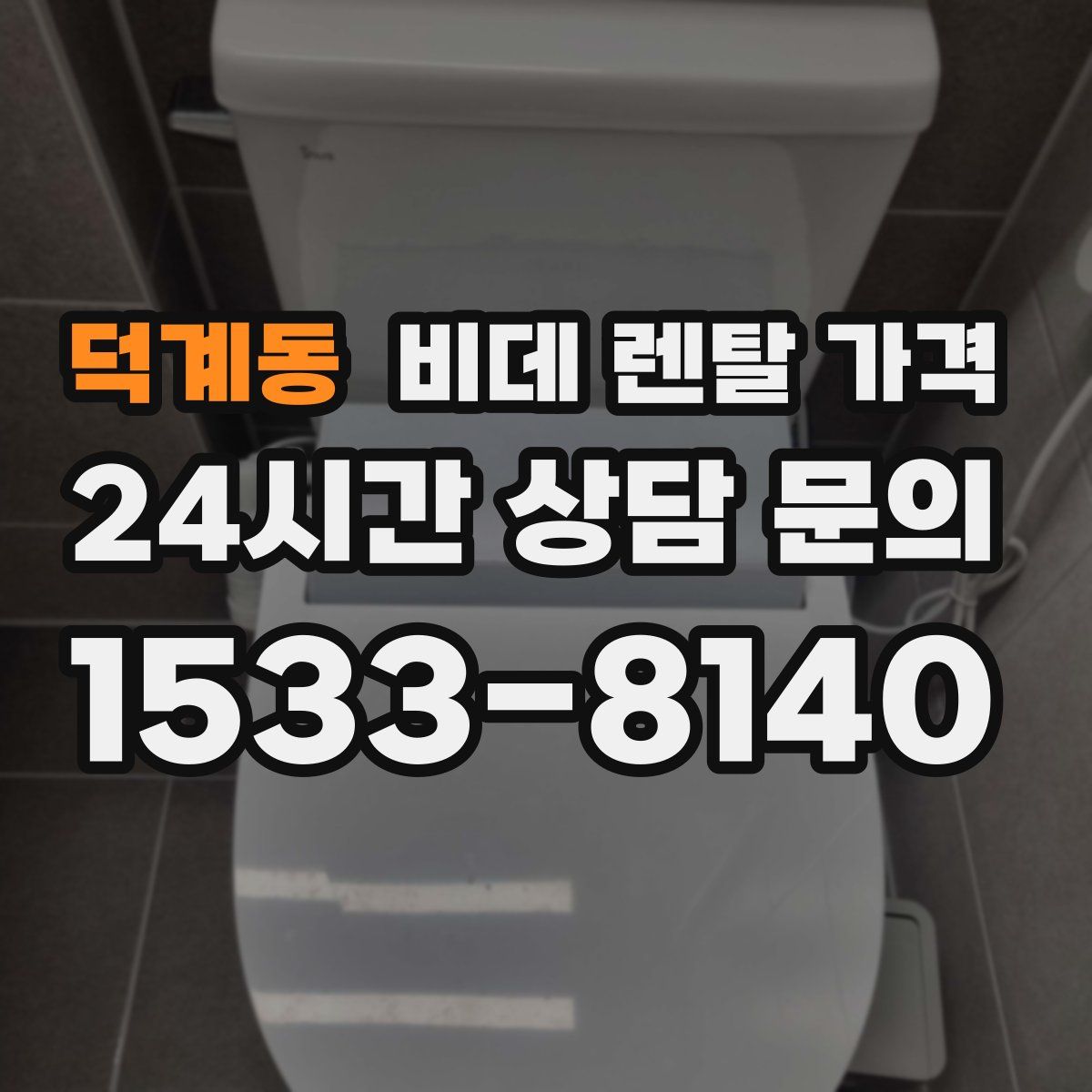 덕계동 비데 렌탈 가격