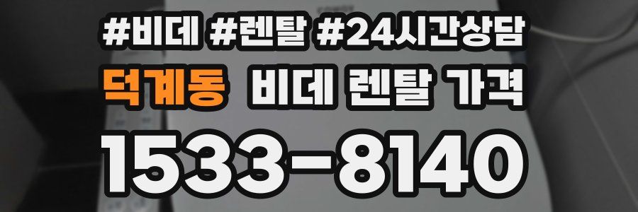 덕계동 비데 렌탈 가격