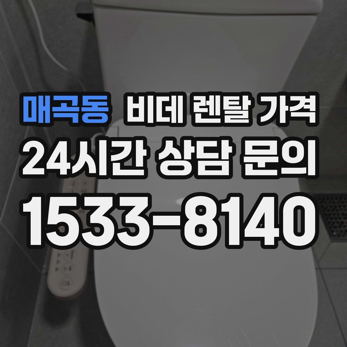매곡동 비데 렌탈 가격