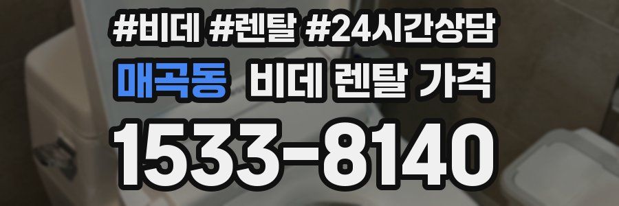 매곡동 비데 렌탈 가격