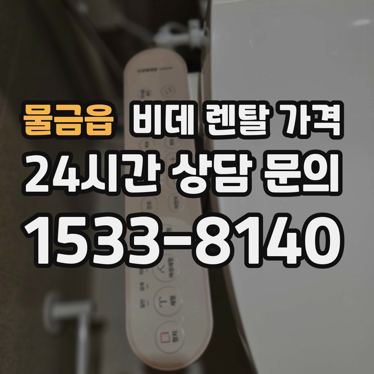 물금읍 비데 렌탈 가격