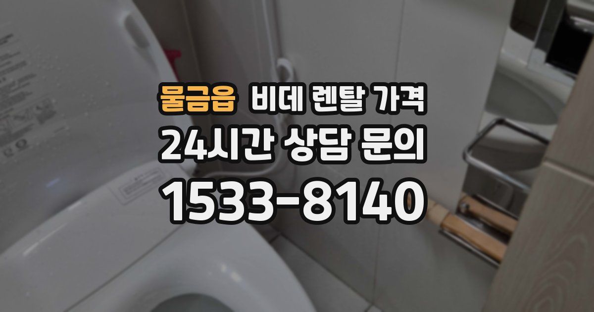 물금읍 비데 렌탈 가격