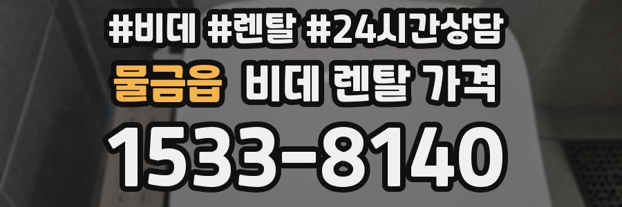 물금읍 비데 렌탈 가격