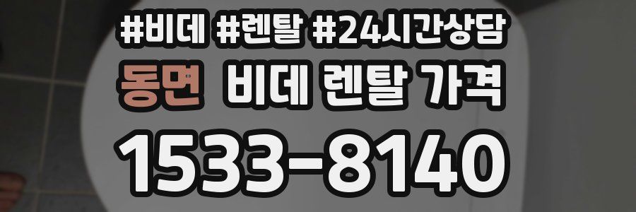 동면 비데 렌탈 가격