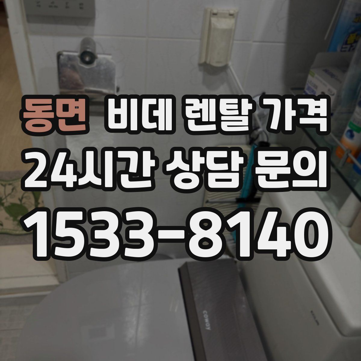 동면 비데 렌탈 가격