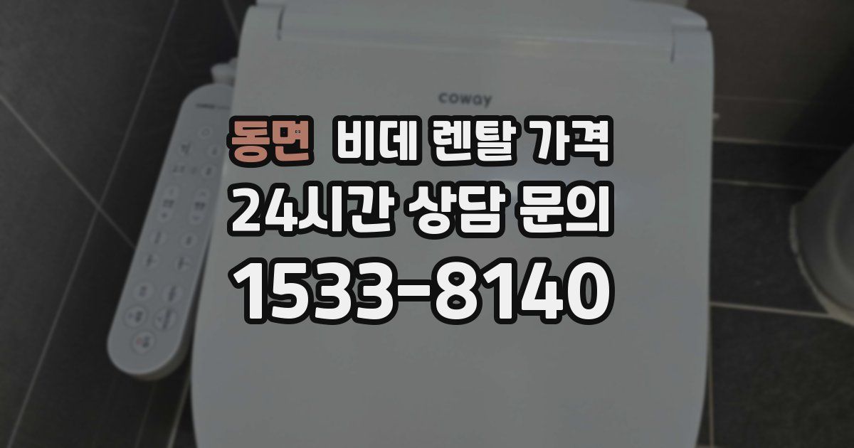 동면 비데 렌탈 가격