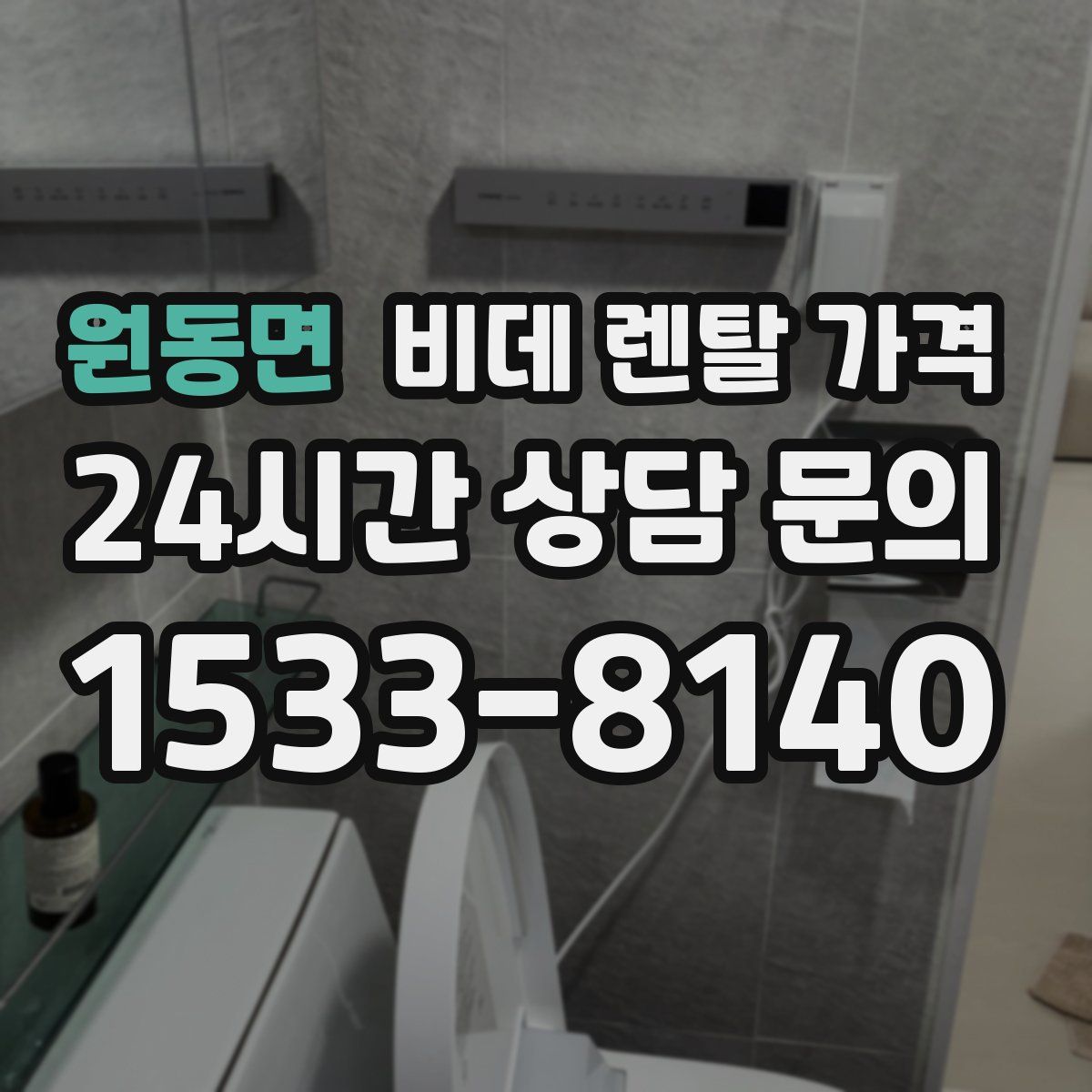 원동면 비데 렌탈 가격