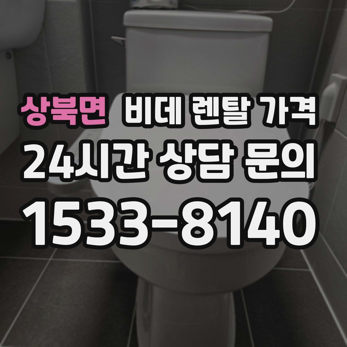 상북면 비데 렌탈 가격