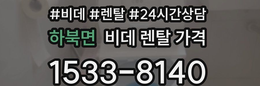 하북면 비데 렌탈 가격