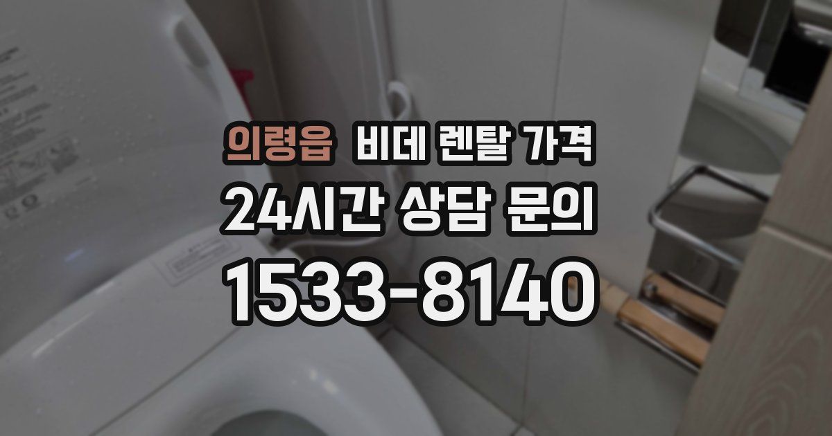 의령읍 비데 렌탈 가격