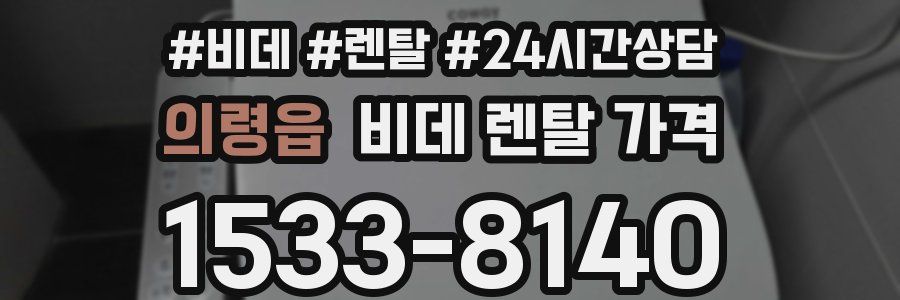 의령읍 비데 렌탈 가격