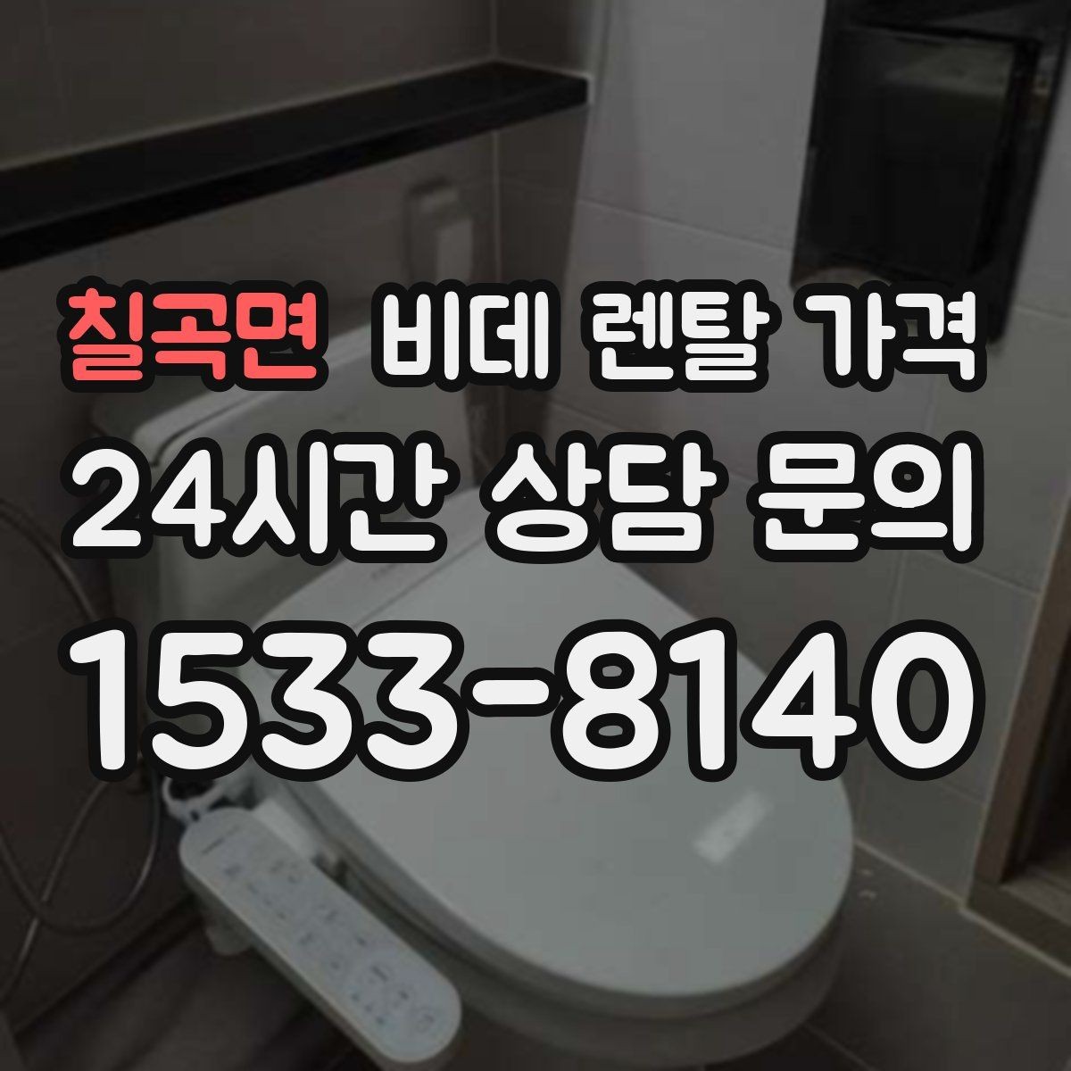 칠곡면 비데 렌탈 가격 기능 대비 부담을 낮추는 선택 요령