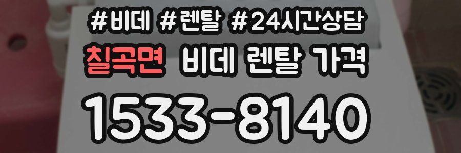 칠곡면 비데 렌탈 가격