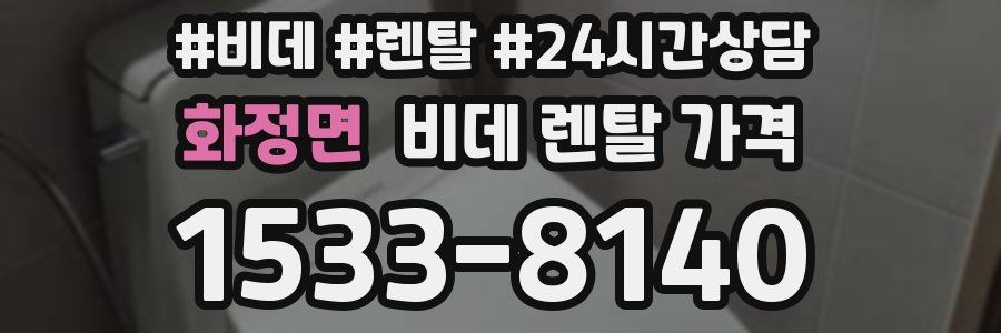 화정면 비데 렌탈 가격