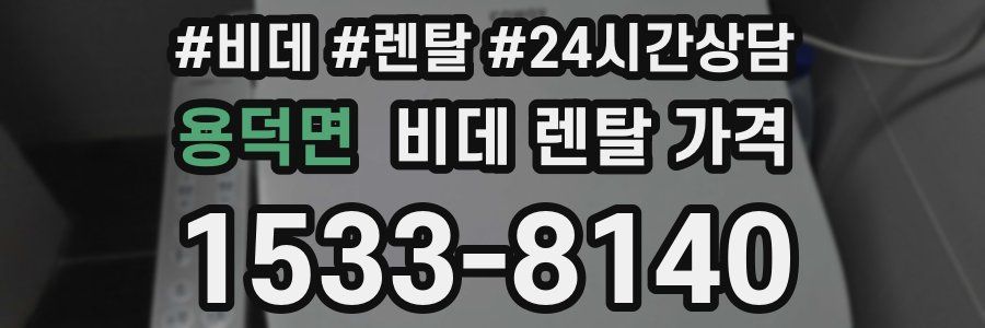 용덕면 비데 렌탈 가격