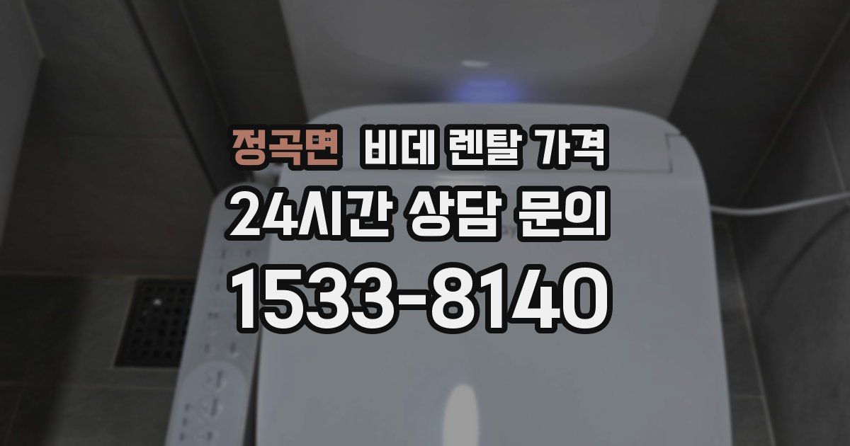 정곡면 비데 렌탈 가격