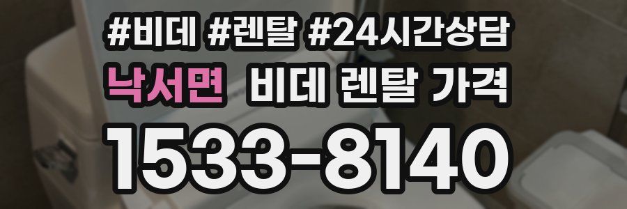 낙서면 비데 렌탈 가격