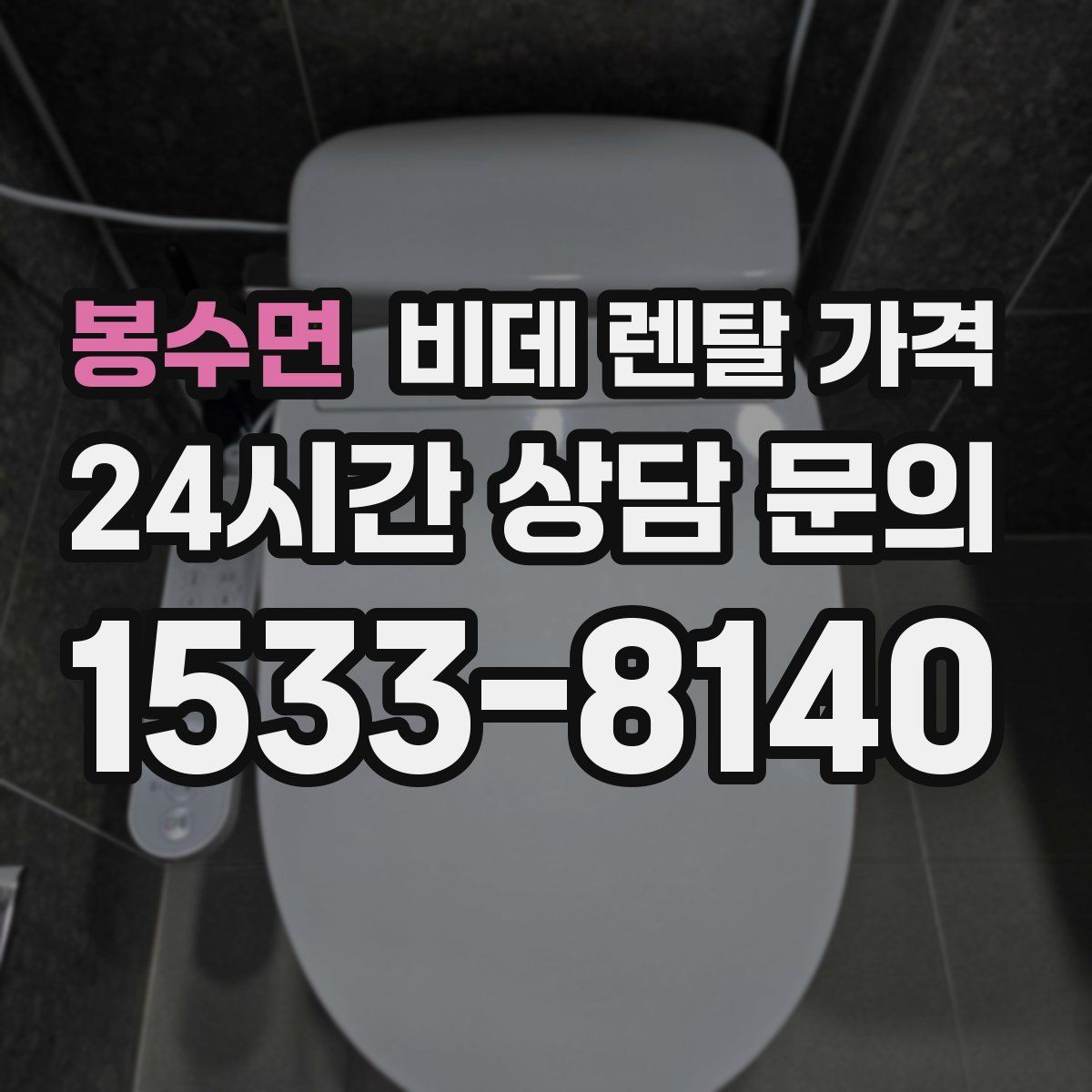 봉수면 비데 렌탈 가격
