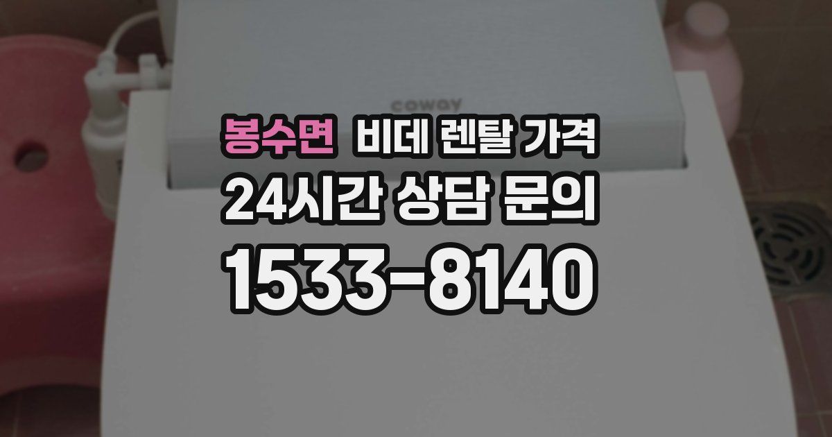 봉수면 비데 렌탈 가격
