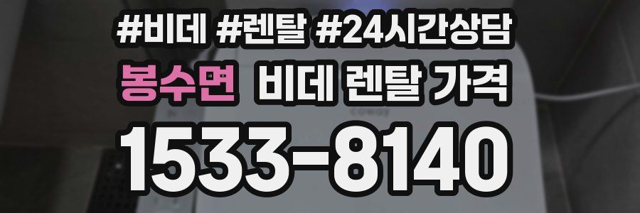 봉수면 비데 렌탈 가격