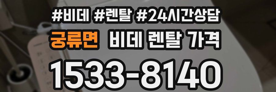 궁류면 비데 렌탈 가격