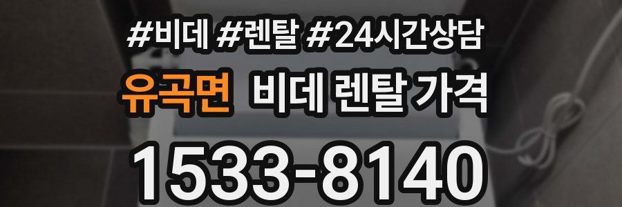 유곡면 비데 렌탈 가격