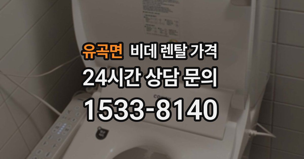 유곡면 비데 렌탈 가격
