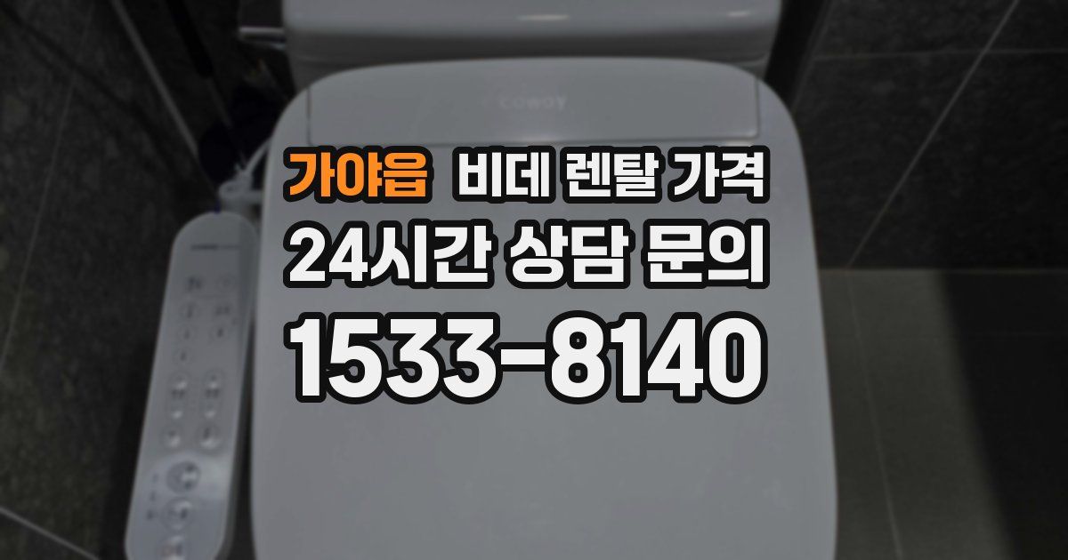 가야읍 비데 렌탈 가격