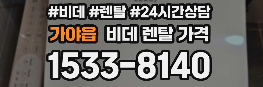 가야읍 비데 렌탈 가격