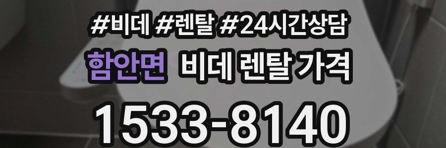 함안면 비데 렌탈 가격