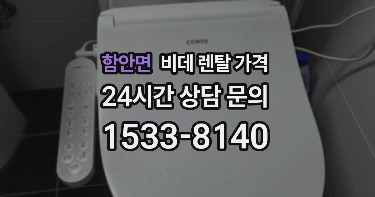 함안면 비데 렌탈 가격