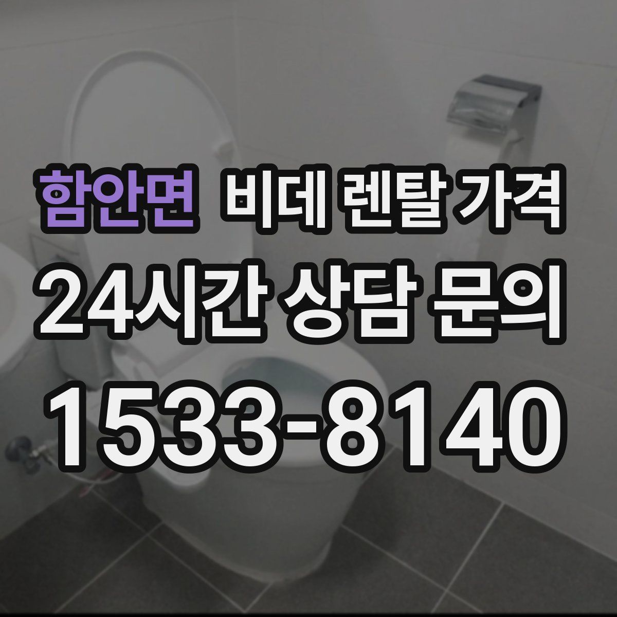 함안면 비데 렌탈 가격