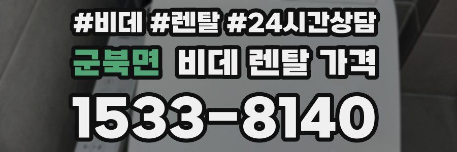군북면 비데 렌탈 가격