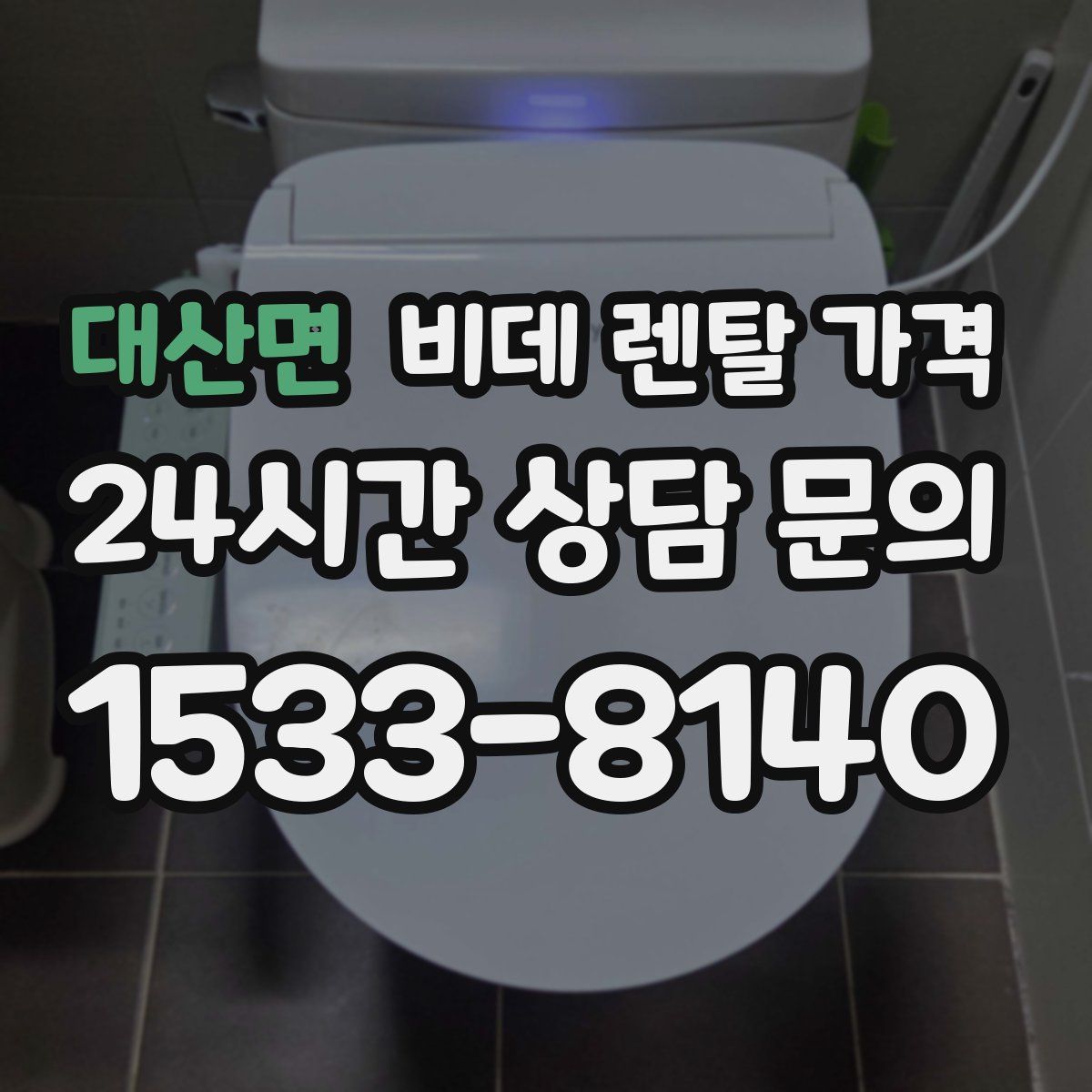 대산면 비데 렌탈 가격