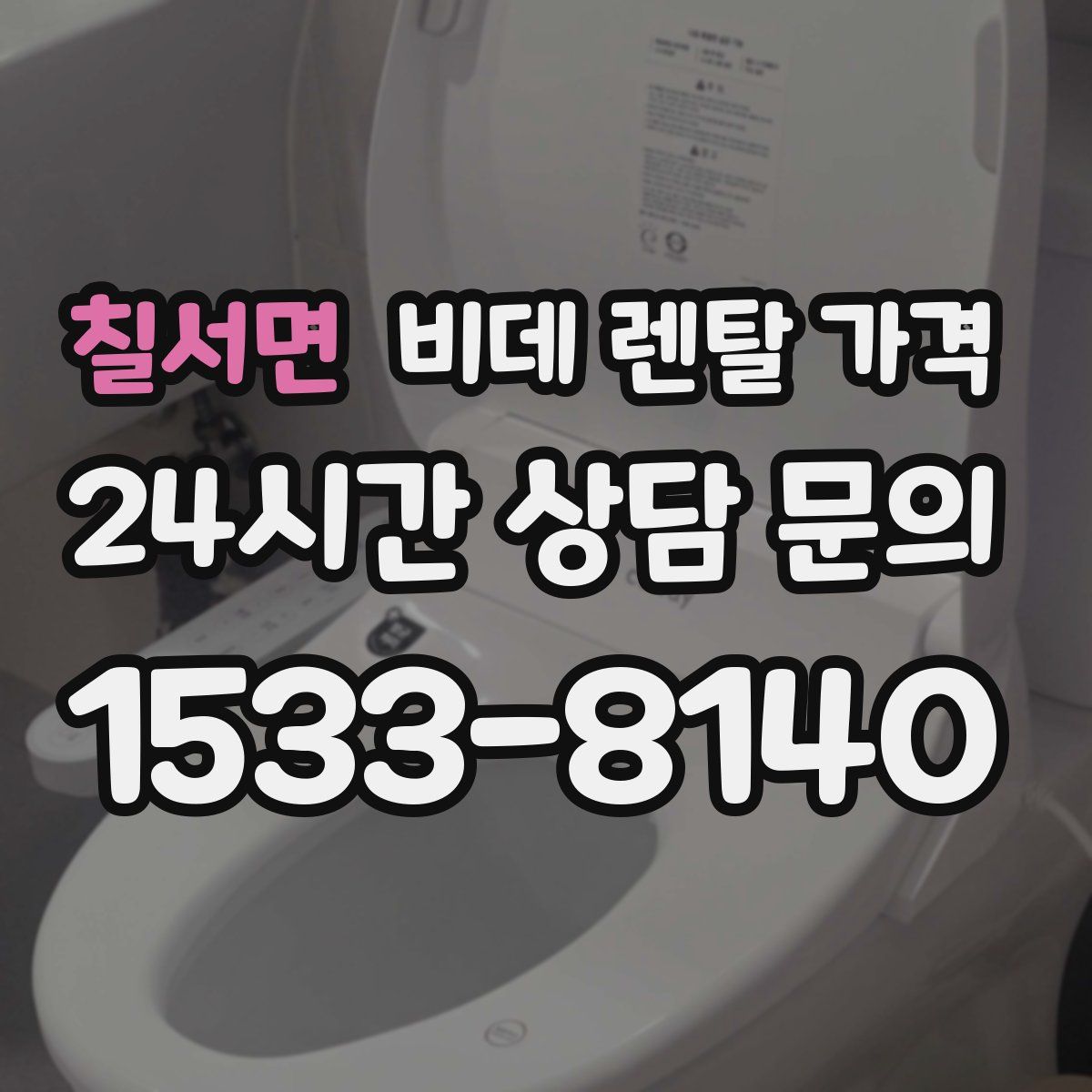칠서면 비데 렌탈 가격