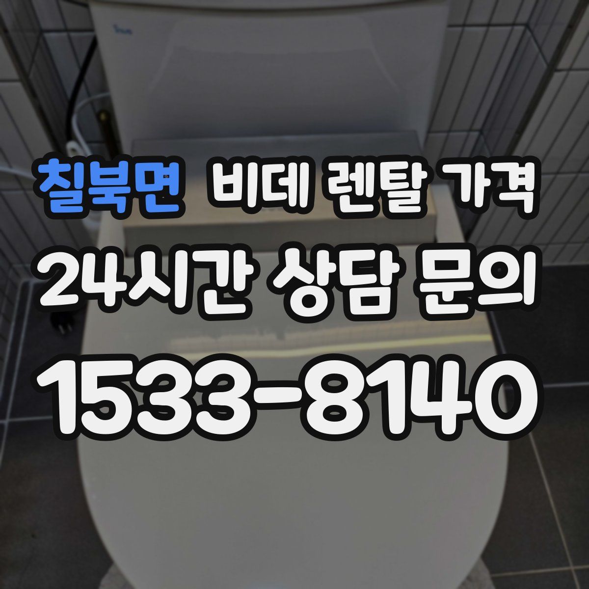 칠북면 비데 렌탈 가격