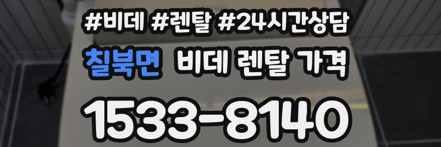 칠북면 비데 렌탈 가격