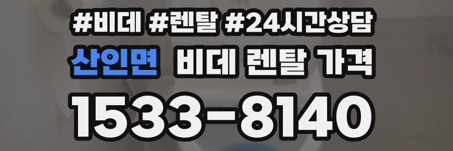 산인면 비데 렌탈 가격