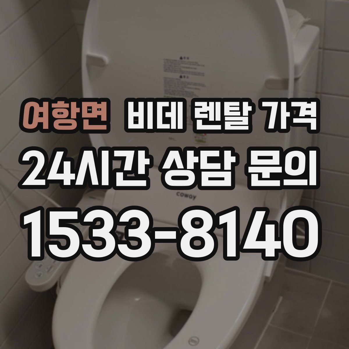 여항면 비데 렌탈 가격 비슷한 상품 사이에서 차이를 보는 핵심 포인트