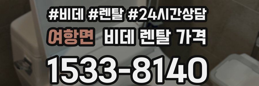 여항면 비데 렌탈 가격